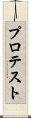 プロテスト Scroll