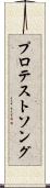 プロテストソング Scroll