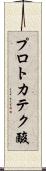 プロトカテク酸 Scroll