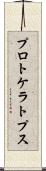 プロトケラトプス Scroll