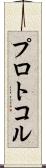 プロトコル Scroll