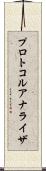 プロトコル・アナライザ Scroll