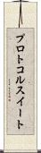 プロトコル・スイート Scroll