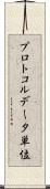 プロトコルデータ単位 Scroll