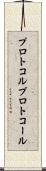 プロトコル Scroll