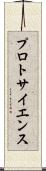 プロトサイエンス Scroll