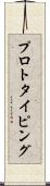 プロトタイピング Scroll