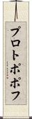 プロトポポフ Scroll