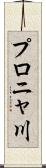 プロニャ川 Scroll