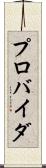 プロバイダ Scroll