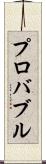 プロバブル Scroll