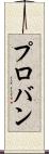 プロバン Scroll