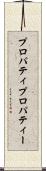 プロパティ Scroll
