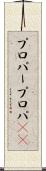 プロパー Scroll