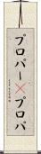 プロパー(P) Scroll