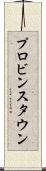 プロビンスタウン Scroll