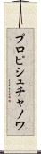 プロピシュチャノワ Scroll