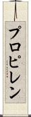プロピレン Scroll