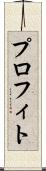 プロフィト Scroll