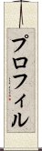 プロフィル Scroll