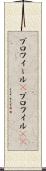 プロフィール(P) Scroll