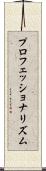 プロフェッショナリズム Scroll