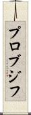 プロブジフ Scroll