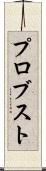 プロブスト Scroll
