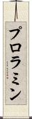 プロラミン Scroll