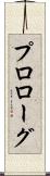 プロローグ Scroll