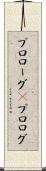 プロローグ(P) Scroll