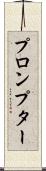 プロンプター Scroll