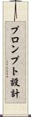 プロンプト設計 Scroll