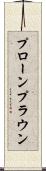 プローン Scroll