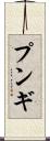 プンギ Scroll