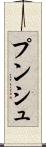 プンシュ Scroll