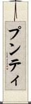 プンティ Scroll