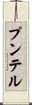 プンテル Scroll