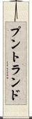 プントランド Scroll