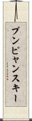 プンピャンスキー Scroll