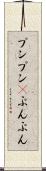 プンプン(P) Scroll