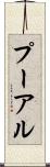 プーアル Scroll