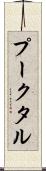 プークタル Scroll
