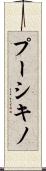 プーシキノ Scroll