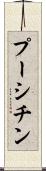 プーシチン Scroll
