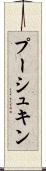 プーシュキン Scroll