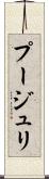 プージュリ Scroll