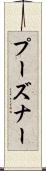 プーズナー Scroll