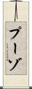 プーゾ Scroll