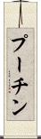 プーチン Scroll